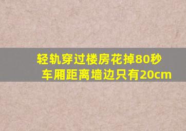 轻轨穿过楼房花掉80秒 车厢距离墙边只有20cm